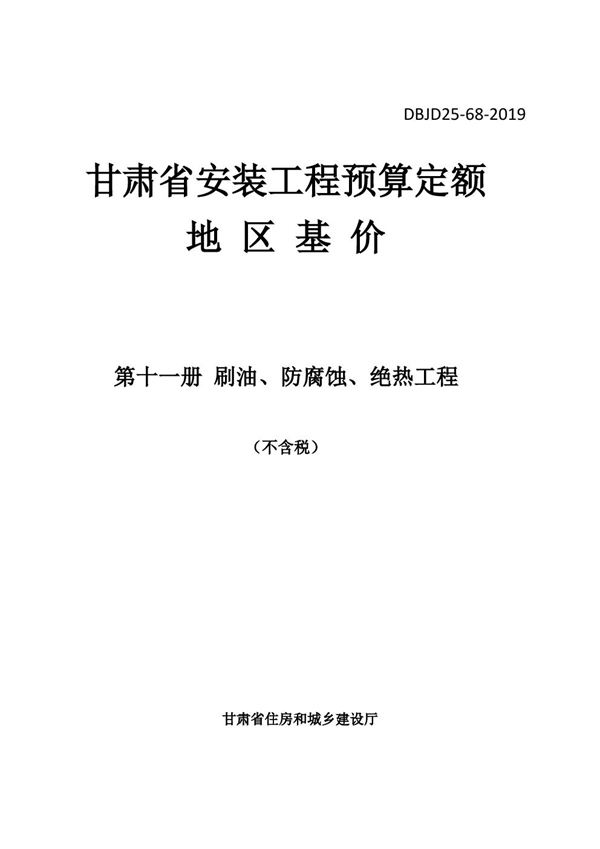 DBJD25-68-2019 甘肃省安装工程预算定额地区基价 第十一册 刷油 防腐蚀 绝热工程 除税