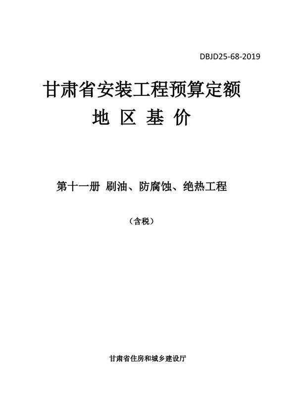 DBJD25-68-2019 甘肃省安装工程预算定额地区基价 第十一册 刷油 防腐蚀 绝热工程 含税