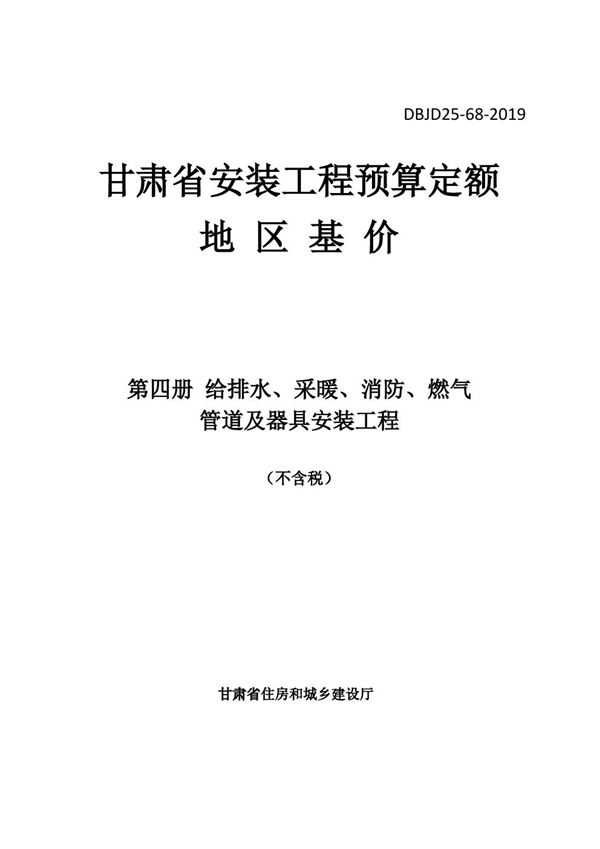 DBJD25-68-2019 甘肃省安装工程预算定额地区基价 第四册 给排水 采暖 消防 燃气管道及器具安装工程 除税