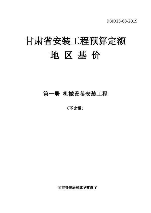 DBJD25-68-2019 甘肃省安装工程预算定额地区基价 第一册 机械设备安装工程 除税