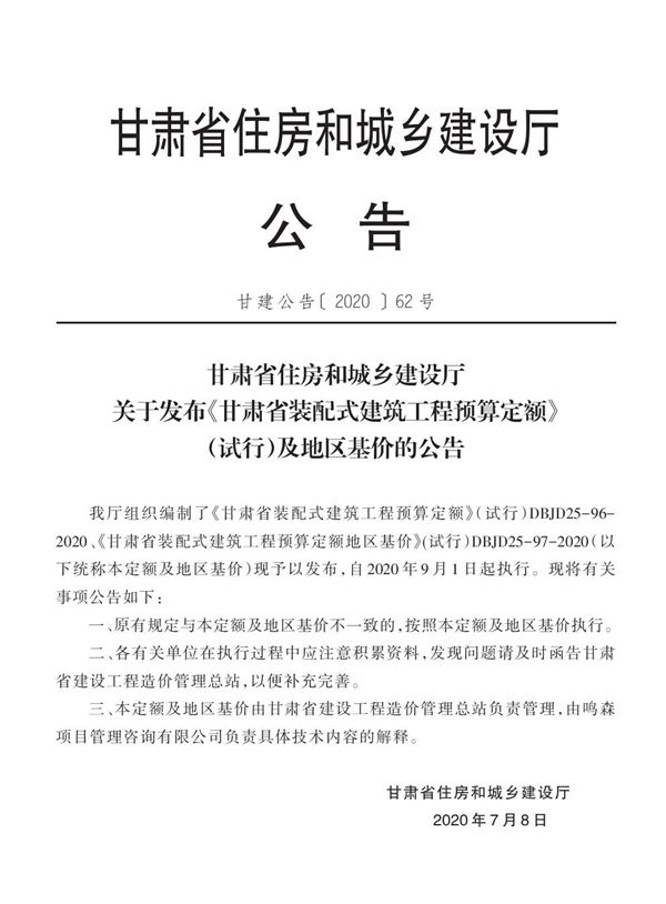 DBJD25-96-2020 甘肃省装配式建筑工程预算定额