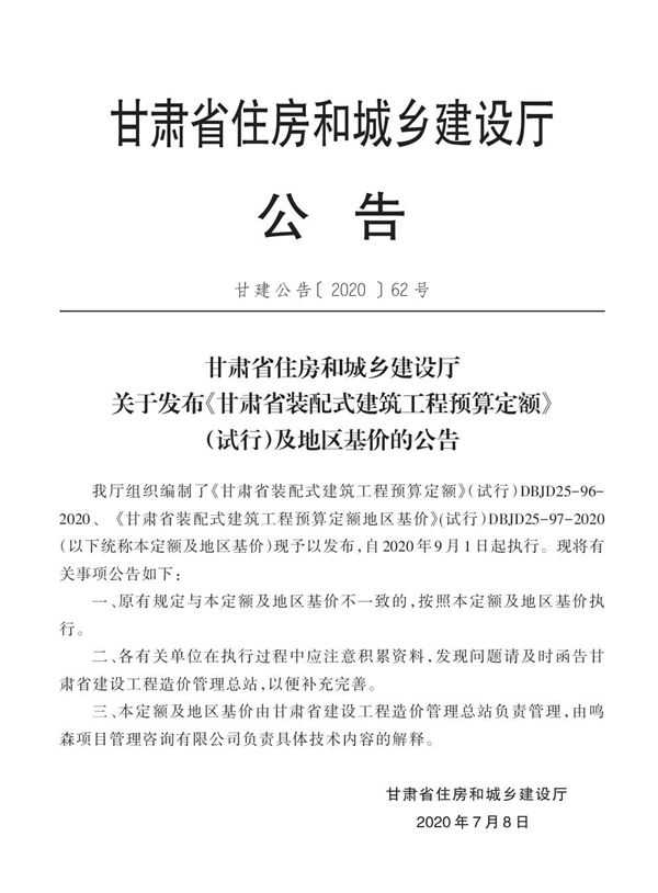 DBJD25-97-2020 甘肃省装配式建筑工程预算定额地区基价(试行)
