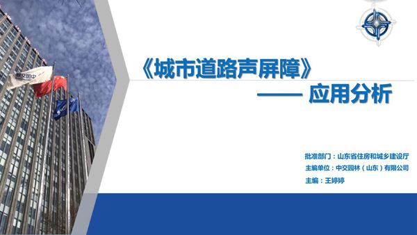 L23M401 《城市道路声屏障》解读