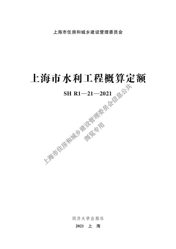SHR1-21-2021 上海市水利工程概算定额