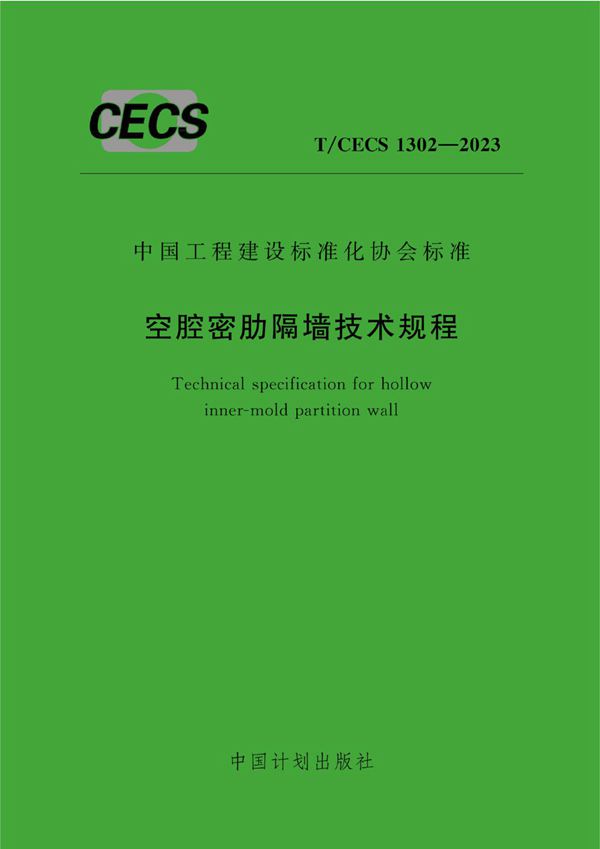 TCECS 1302-2023 空腔密肋隔墙技术规程