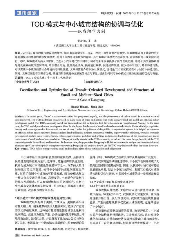 TOD模式与中小城市结构的协调与优化以当阳市为例