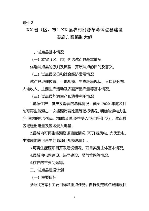 XX省(区 市)XX县农村能源革命试点县实施方案编制大纲
