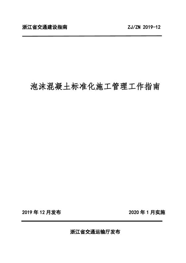 ZJZN 2019-12 泡沫混凝土标准化施工管理工作指南
