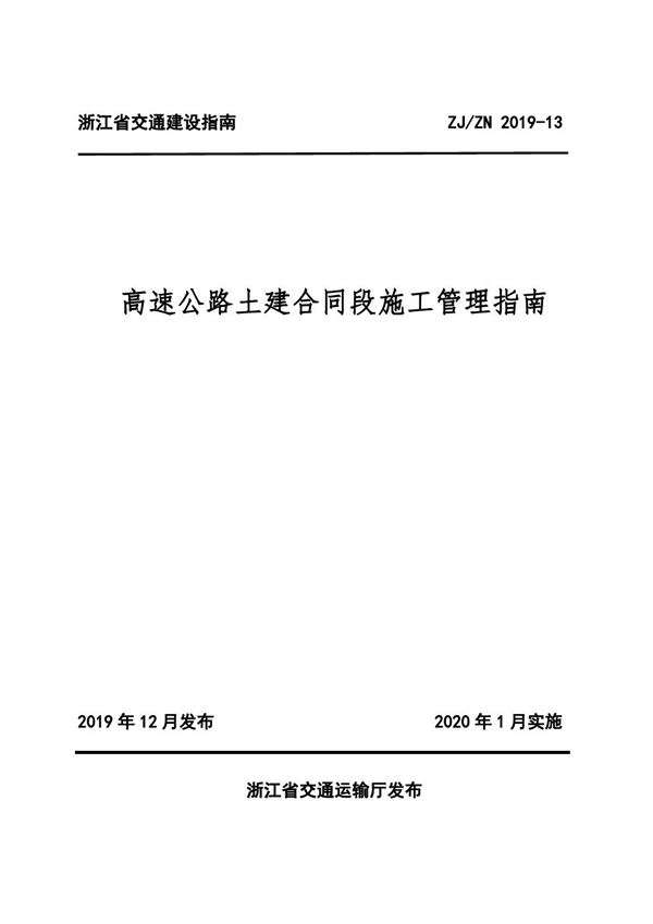 ZJZN 2019-13 高速公路土建合同段施工管理指南