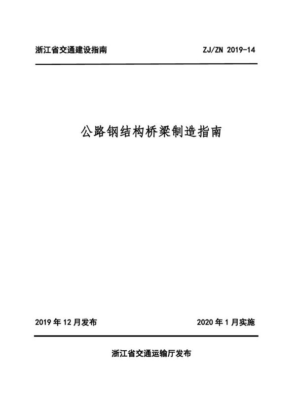 ZJZN 2019-14 公路钢结构桥梁制造指南