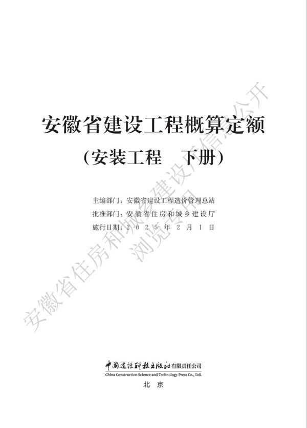 安徽省建设工程概算定额(安装工程 下册)