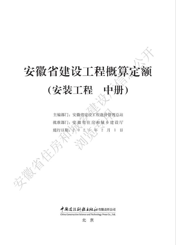 安徽省建设工程概算定额(安装工程 中册)