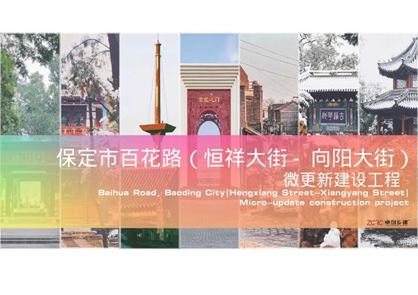 保定市百花路微更新建设工程方案
