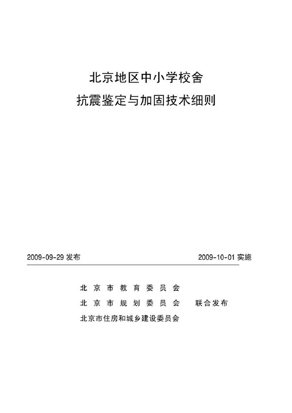 北京地区中小学校舍抗震鉴定与加固技术细则