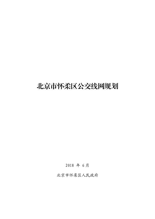 北京市怀柔区公交线网规划(2018)108页