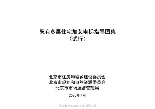 北京市既有多层住宅加装电梯指导图集(试行) 2020年