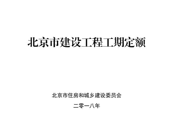 北京市建设工程工期定额