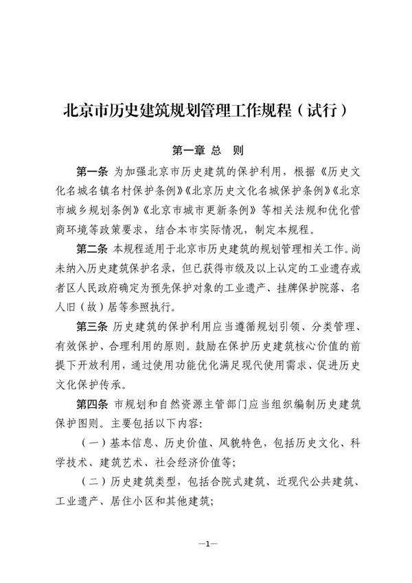 北京市历史建筑规划管理工作规程(试行)