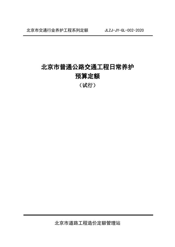 北京市普通公路交通工程日常养护预算定额 JLZJ-JY-GL-002-2020