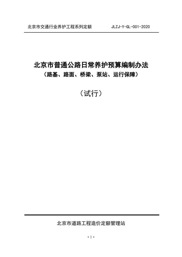 北京市普通公路日常养护预算编制办法(路基 路面 桥梁 泵站 运行保障)JLZJ-Y-GL-001-2020