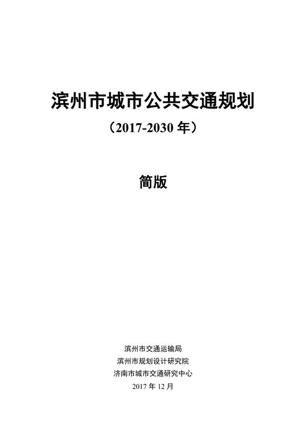 滨州市城市公共交通规划(2017-2030 年)简本41页