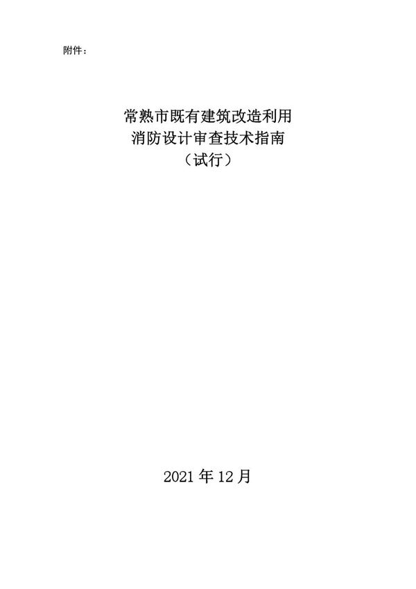 常熟市既有建筑改造利用消防设计审查技术指南