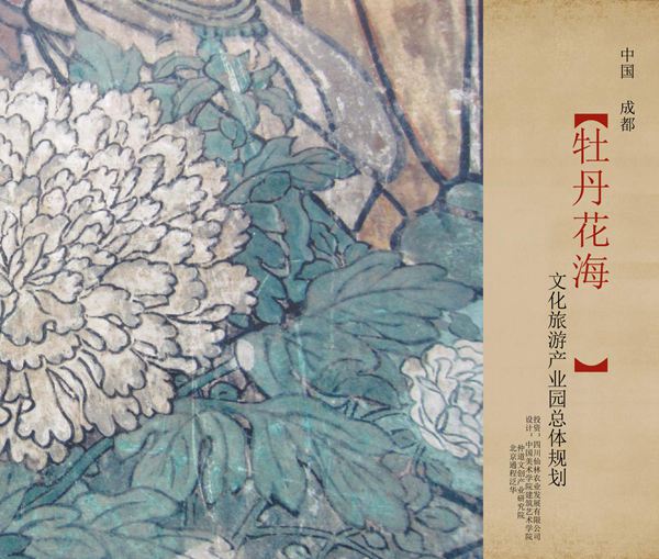 成都牡丹花海文化旅游产业园总体规划(中国美院)