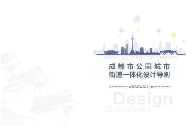 成都市公园城市街道一体化设计导则