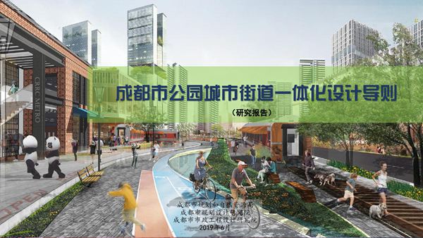 成都市公园城市街道一体化设计方案