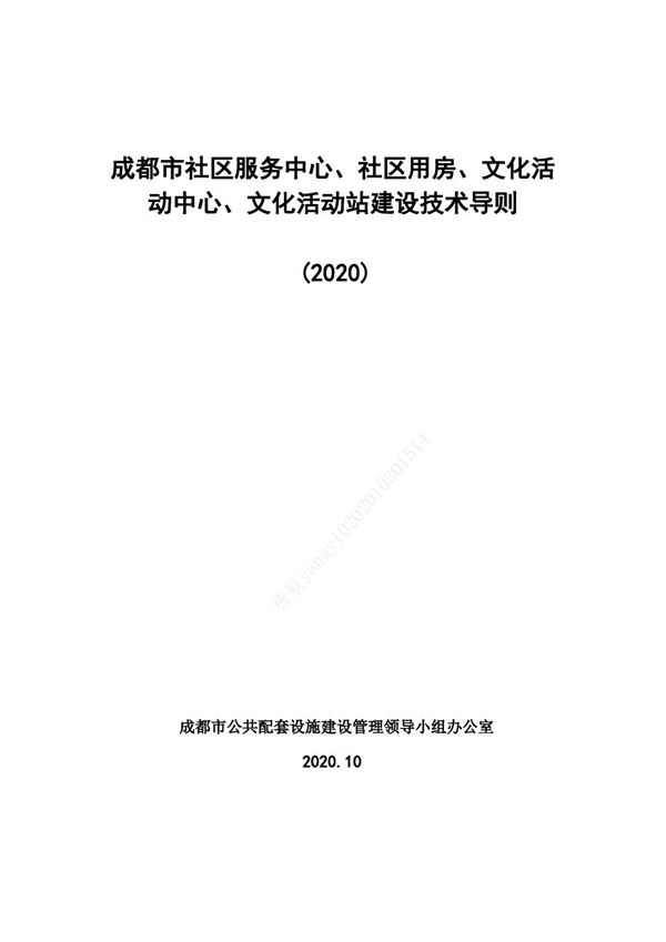 成都市社区服务中心 社区用房 文化活动中心 文化活动站建设技术导则(2020)