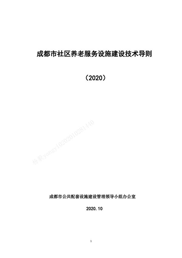 成都市社区养老服务设施建设技术导则(2020)