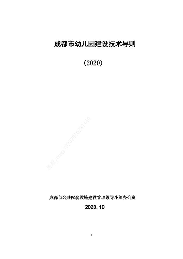 成都市幼儿园建设技术导则(2020)