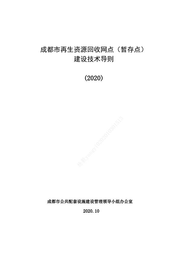 成都市再生资源回收网点(暂存点)建设技术导则(2020)