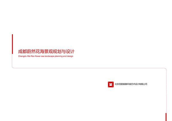 成都蔚然花海总体景观规划设计(北京四面镜像)