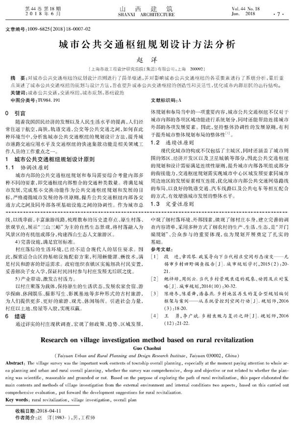 城市公共交通枢纽规划设计方法分析