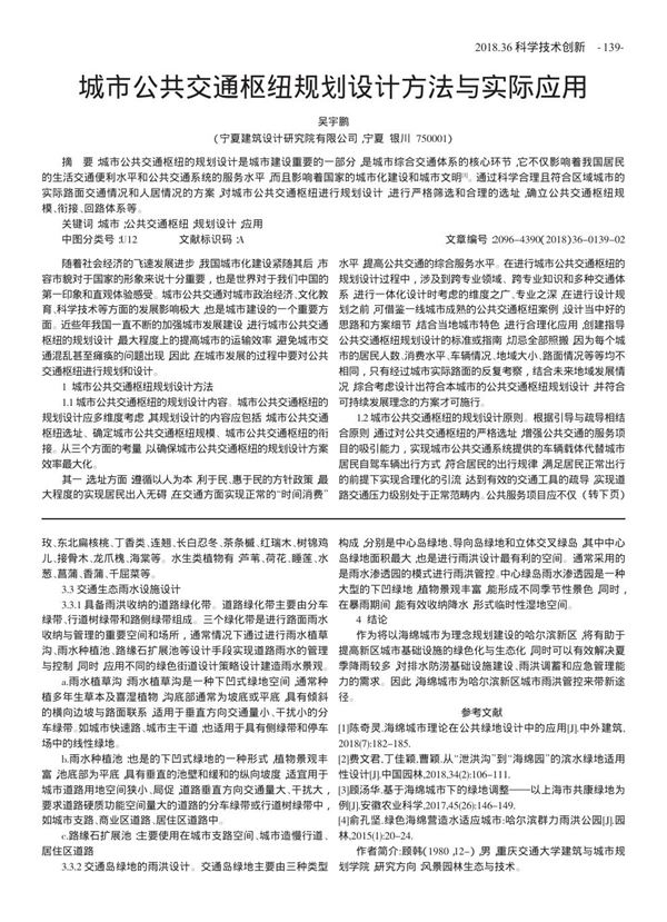 城市公共交通枢纽规划设计方法与实际应用