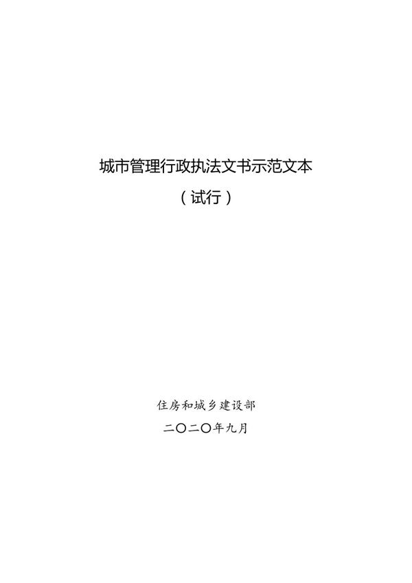 城市管理行政执法文书示范文本(试行)2020年