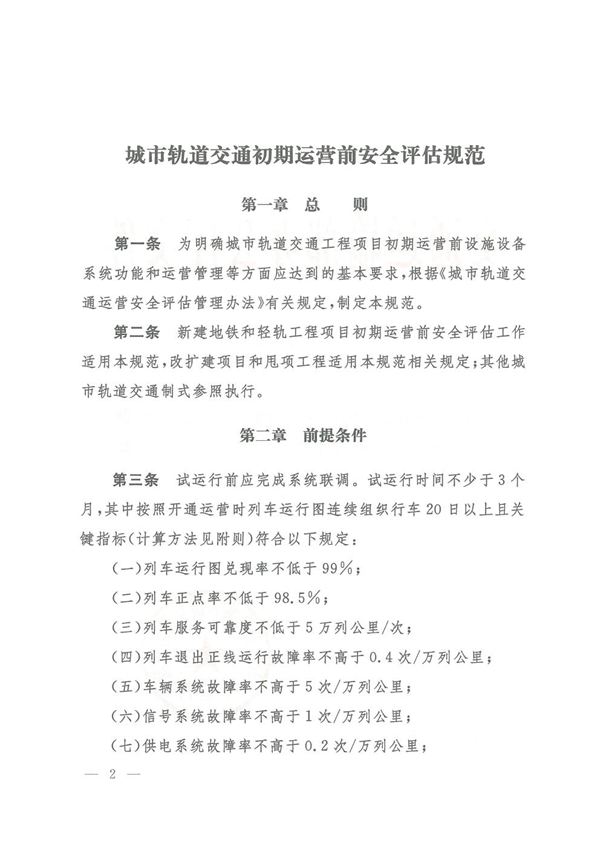城市轨道交通初期运营前安全评估规范