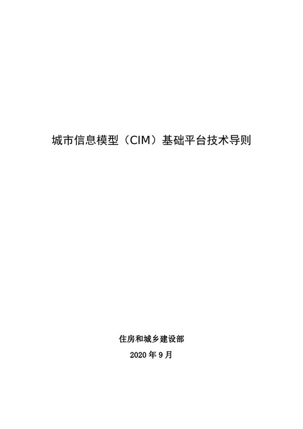 城市信息模型(CIM)基础平台技术导则 2020年
