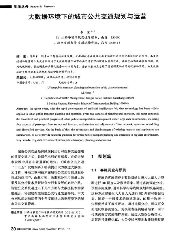 大数据环境下的城市公共交通规划与运营