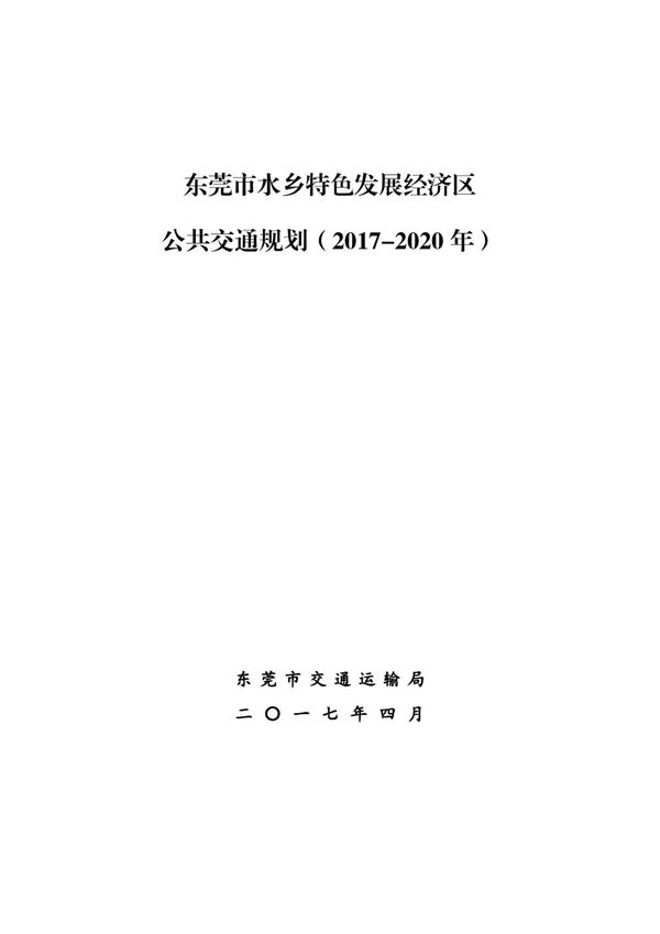 东莞市水乡特色发展经济区公共交通规划(2017-2020 年)文本48页