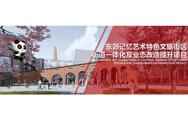 东郊记忆街道一体化城市更新方案文本