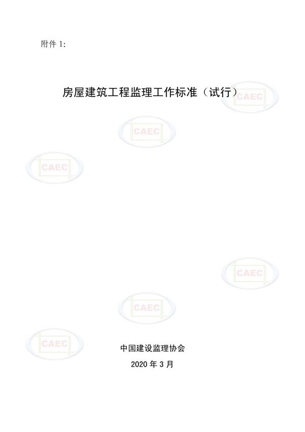 房屋建筑工程监理工作标准(试行)2020