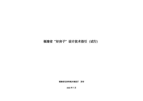 福建省好房子设计技术指引(试行) 闽建科202515号