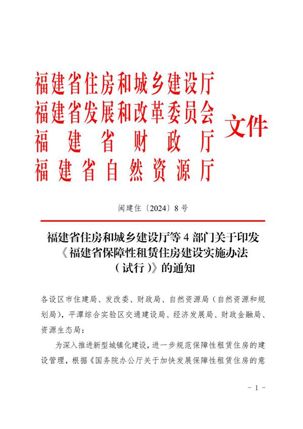 福建省保障性租赁住房建设实施办法(试行) 闽建住20248号