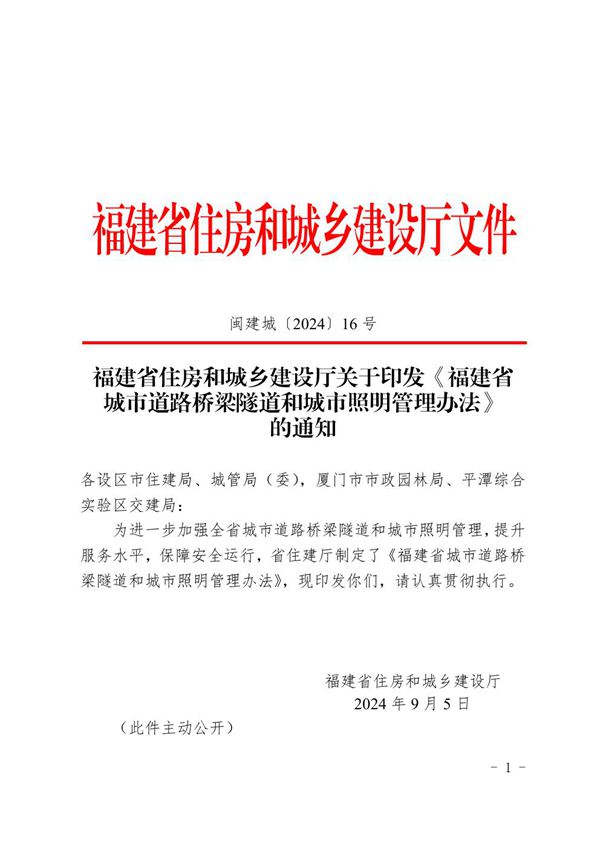 福建省城市道路桥梁隧道和城市照明管理办法 闽建城202416号