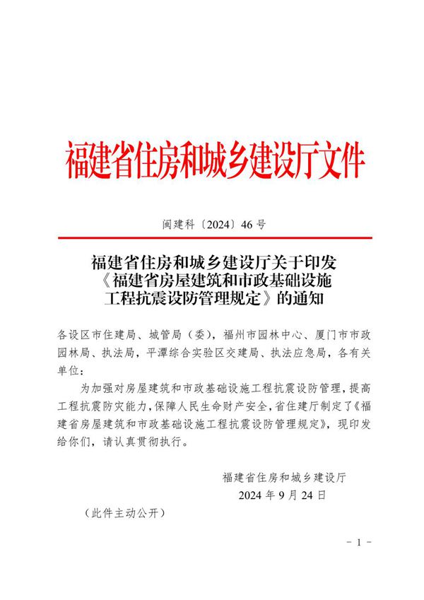 福建省房屋建筑和市政基础设施工程抗震设防管理规定 闽建科202446号
