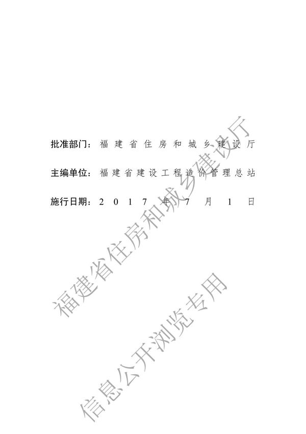 福建省房屋建筑与装饰工程预算定额 FJYD-101-2017