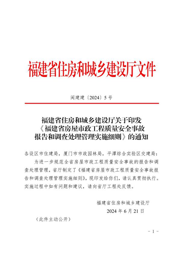福建省房屋市政工程质量安全事故报告和调查处理管理实施细则 闽建建20245号
