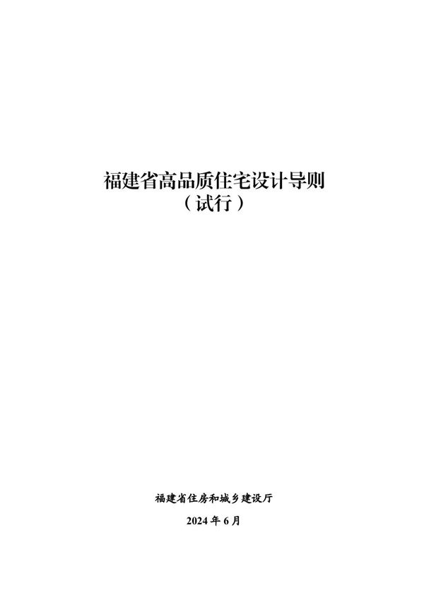 福建省高品质住宅设计导则(试行)2024年